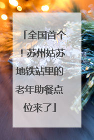 全国首个！苏州姑苏地铁站里的老年助餐点位来了