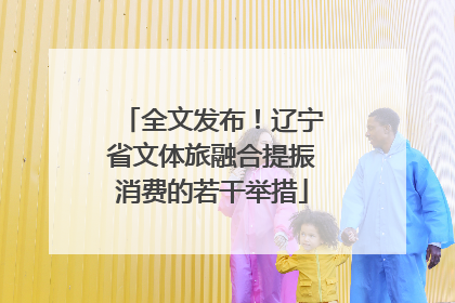 全文发布！辽宁省文体旅融合提振消费的若干举措