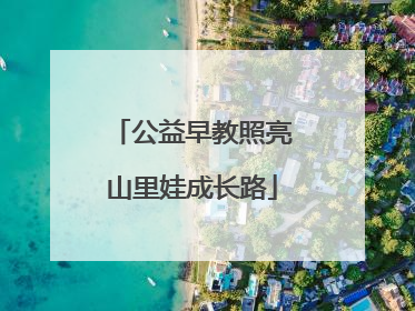 公益早教照亮山里娃成长路