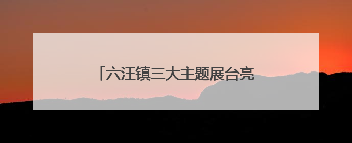 六汪镇三大主题展台亮相瑞源·繁花里街区