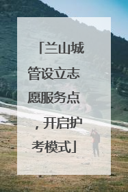 兰山城管设立志愿服务点，开启护考模式