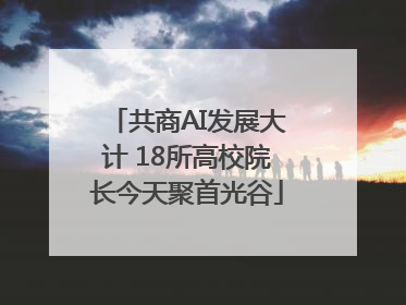 共商AI发展大计 18所高校院长今天聚首光谷