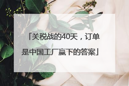 关税战的40天，订单是中国工厂赢下的答案