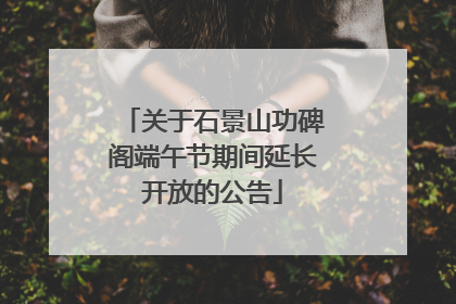 关于石景山功碑阁端午节期间延长开放的公告