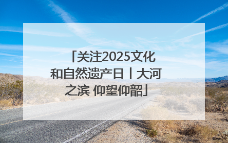 关注2025文化和自然遗产日丨大河之滨 仰望仰韶