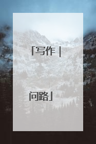 写作｜问路