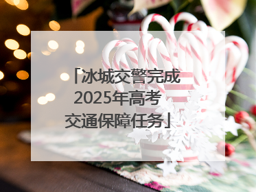 冰城交警完成2025年高考交通保障任务