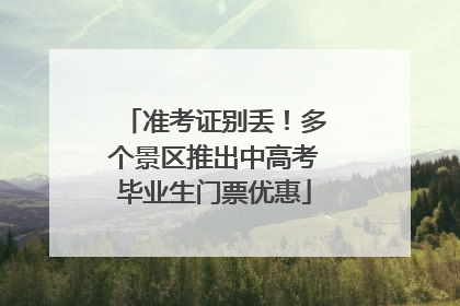 准考证别丢！多个景区推出中高考毕业生门票优惠