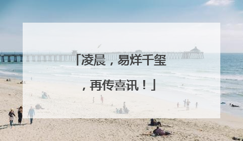 凌晨，易烊千玺，再传喜讯！
