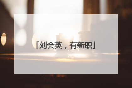刘会英，有新职