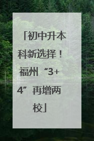 初中升本科新选择！福州“3+4”再增两校
