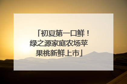 初夏第一口鲜！绿之源家庭农场苹果桃新鲜上市