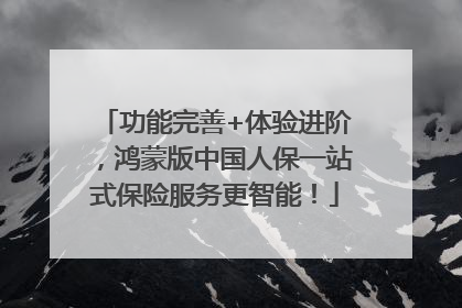 功能完善+体验进阶，鸿蒙版中国人保一站式保险服务更智能！