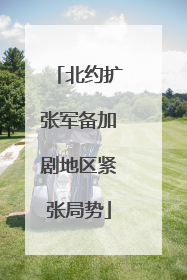 北约扩张军备加剧地区紧张局势
