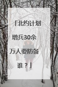 北约计划增兵30余万人要防备谁？