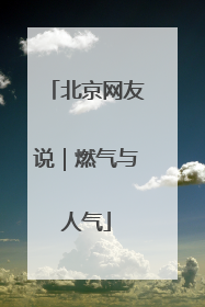 北京网友说｜燃气与人气
