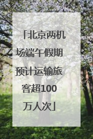 北京两机场端午假期预计运输旅客超100万人次