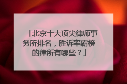 北京十大顶尖律师事务所排名，胜诉率霸榜的律所有哪些？