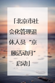 北京市社会化管理退休人员“京颐活动月”启动