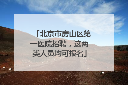 北京市房山区第一医院招聘，这两类人员均可报名