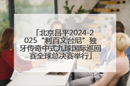 北京昌平2024-2025“利百文台尼”独牙传奇中式九球国际巡回赛全球总决赛举行