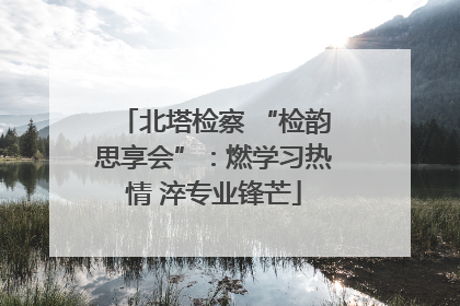北塔检察 “检韵思享会”：燃学习热情 淬专业锋芒
