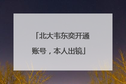 北大韦东奕开通账号，本人出镜