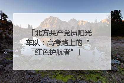 北方共产党员阳光车队：高考路上的“红色护航者”