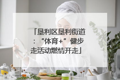 垦利区垦利街道：“体育+”健步走活动燃情开走