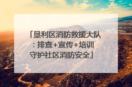 垦利区消防救援大队：排查+宣传+培训 守护社区消防安全