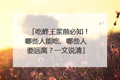 吃蜂王浆前必知！哪些人能吃、哪些人要远离？一文说清