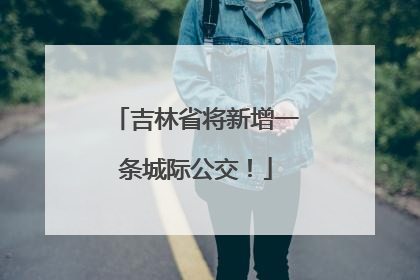 吉林省将新增一条城际公交！