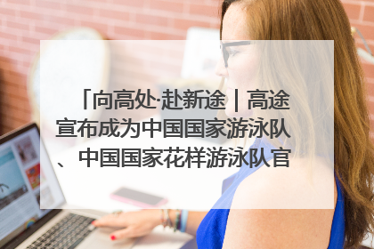 向高处·赴新途｜高途宣布成为中国国家游泳队、中国国家花样游泳队官方学习合作伙伴