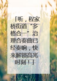 听，程家桥街道“多格合一”治理合奏曲已经奏响，快来解锁高光时刻！