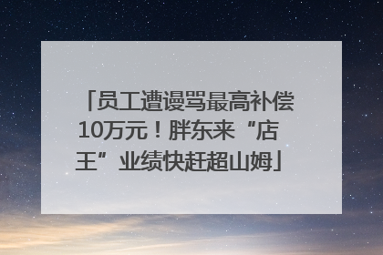 员工遭谩骂最高补偿10万元！胖东来“店王”业绩快赶超山姆