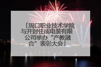 周口职业技术学院与开封住成电装有限 公司举办“产教融合”表彰大会