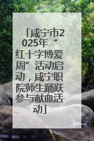 咸宁市2025年“红十字博爱周”活动启动，咸宁职院师生踊跃参与献血活动