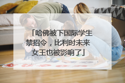 哈佛被下国际学生禁招令，比利时未来女王也被影响了