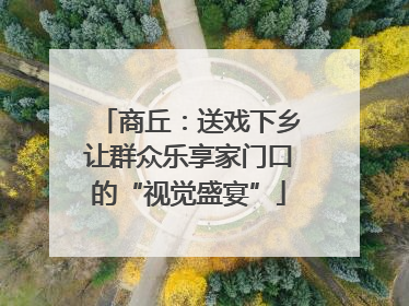 商丘：送戏下乡让群众乐享家门口的“视觉盛宴”
