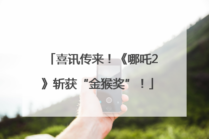 喜讯传来！《哪吒2》斩获“金猴奖”！