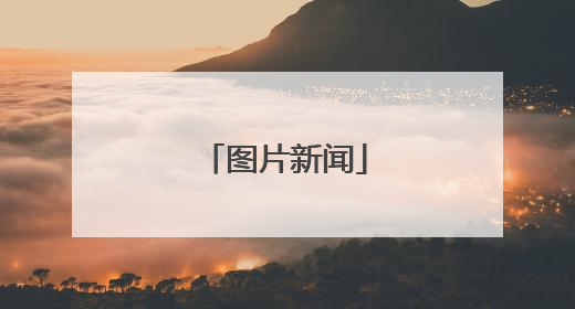 图片新闻