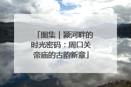 图集｜颍河畔的时光密码：周口关帝庙的古韵新章