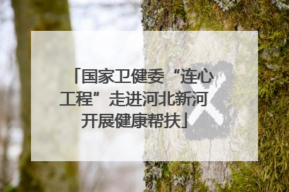 国家卫健委“连心工程”走进河北新河开展健康帮扶