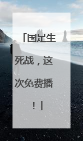 国足生死战，这次免费播！