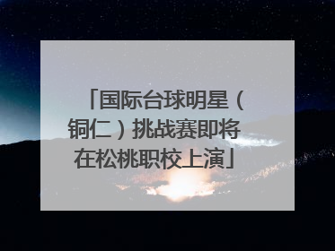 国际台球明星（铜仁）挑战赛即将在松桃职校上演