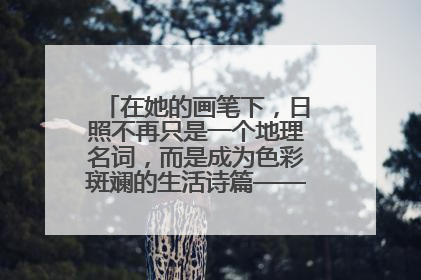在她的画笔下，日照不再只是一个地理名词，而是成为色彩斑斓的生活诗篇——一位“90后”女孩对日照的深情告白