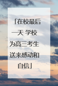 在校最后一天 学校为高三考生送来感动和自信