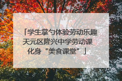 学生掌勺体验劳动乐趣 天元区隆兴中学劳动课化身“美食课堂”