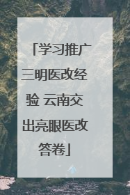 学习推广三明医改经验 云南交出亮眼医改答卷