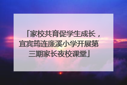 家校共育促学生成长，宜宾筠连廉溪小学开展第三期家长夜校课堂